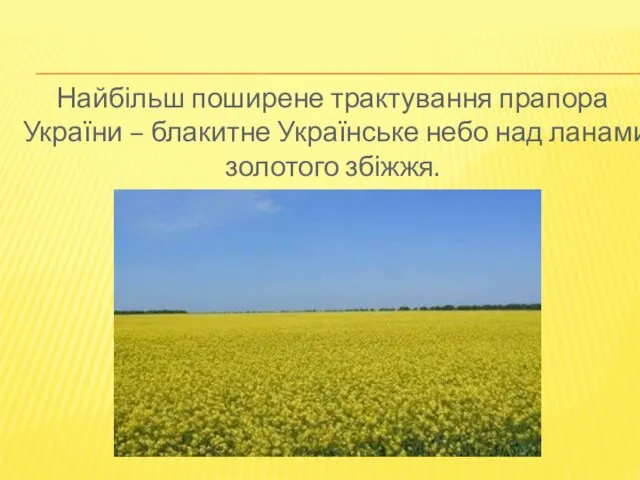Найбільш поширене трактування прапора України – блакитне Українське небо над ланами золотого збіжжя.