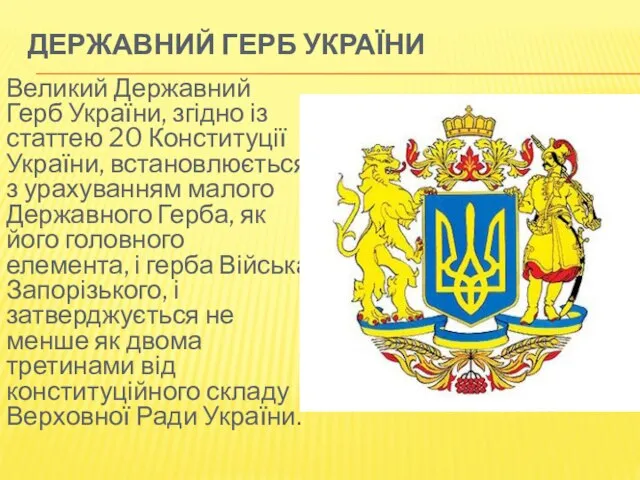 ДЕРЖАВНИЙ ГЕРБ УКРАЇНИ Великий Державний Герб України, згідно із статтею 20