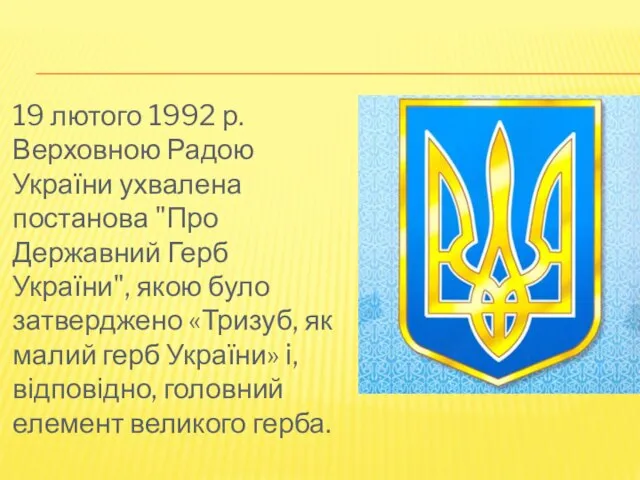 19 лютого 1992 р. Верховною Радою України ухвалена постанова "Про Державний
