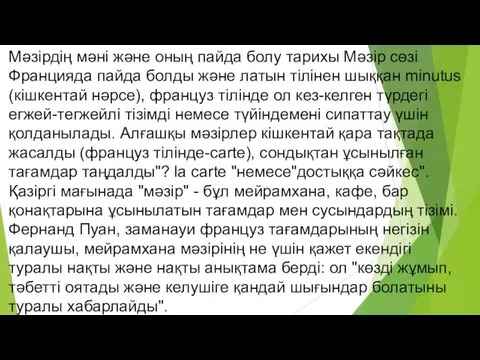 Мәзірдің мәні және оның пайда болу тарихы Мәзір сөзі Францияда пайда