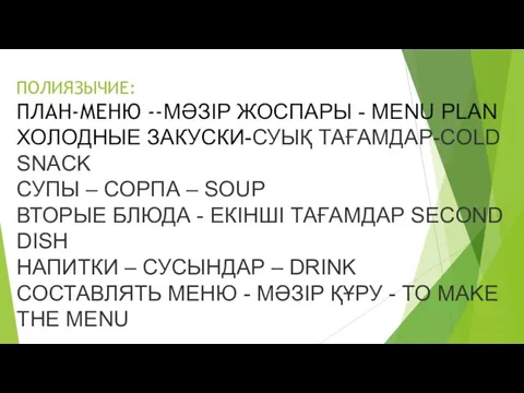 ПОЛИЯЗЫЧИЕ: ПЛАН-МЕНЮ --МӘЗІР ЖОСПАРЫ - MENU PLAN ХОЛОДНЫЕ ЗАКУСКИ-СУЫҚ ТАҒАМДАР-COLD SNACK