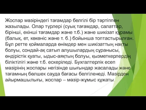 Жоспар мәзіріндегі тағамдар белгілі бір тәртіппен жазылады. Олар түрлері (суық тағамдар,