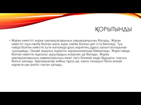 ҚОРЫТЫНДЫ Жүрек кемістігі жүрек қақпакшаларының зақымдануынан болады. Жүрек кемістігі туа пайда