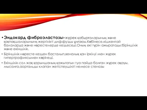 Эндокард фиброэластозы-жүрек қабырғаларының және қақпақшаларынынң жергілікті диффузды ұлғаюы.Көбінесе,кішкентай балаларда және нәрестелерде