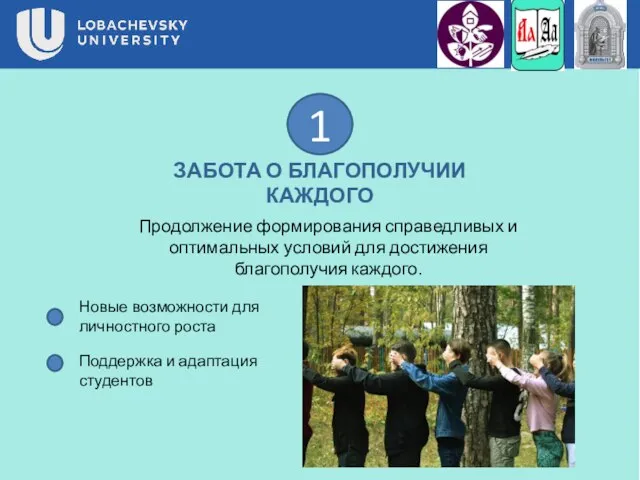 1 ЗАБОТА О БЛАГОПОЛУЧИИ КАЖДОГО Продолжение формирования справедливых и оптимальных условий