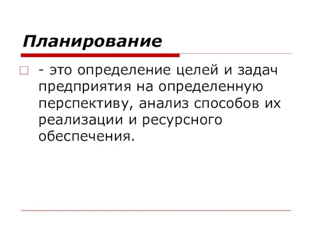 Планирование - это определение целей и задач предприятия на определенную перспективу,