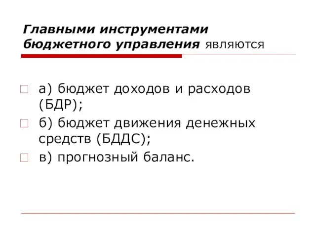 Главными инструментами бюджетного управления являются а) бюджет доходов и расходов (БДР);