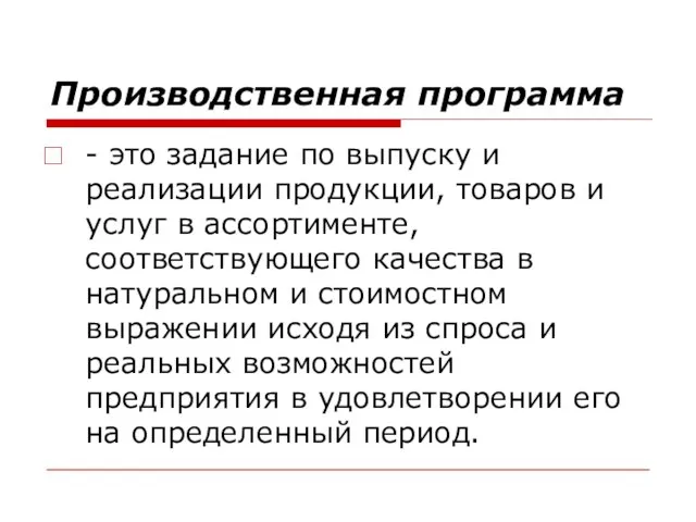 Производственная программа - это задание по выпуску и реализации продукции, товаров