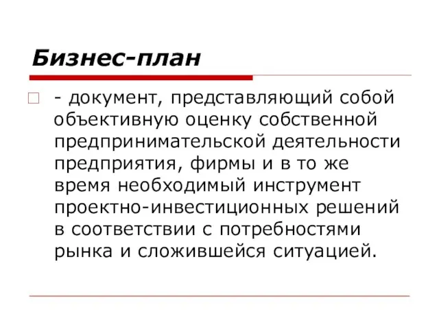 Бизнес-план - документ, представляющий собой объективную оценку собственной предпринимательской деятельности предприятия,