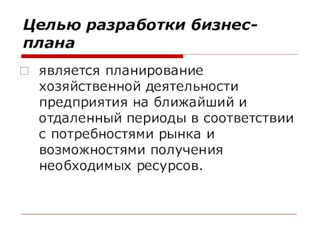 Целью разработки бизнес-плана является планирование хозяйственной деятельности предприятия на ближайший и