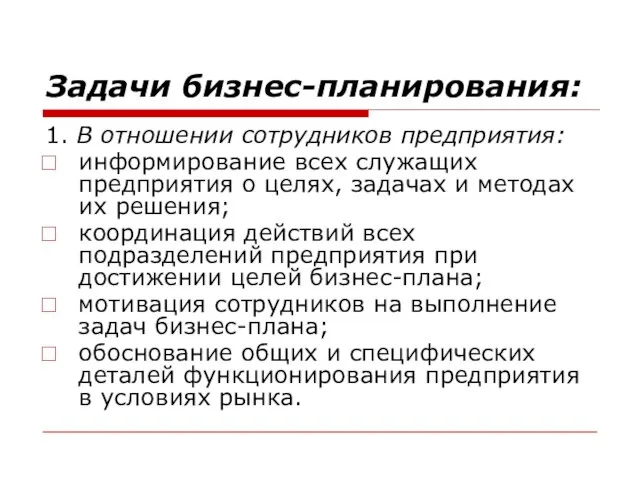 Задачи бизнес-планирования: 1. В отношении сотрудников предприятия: информирование всех служащих предприятия