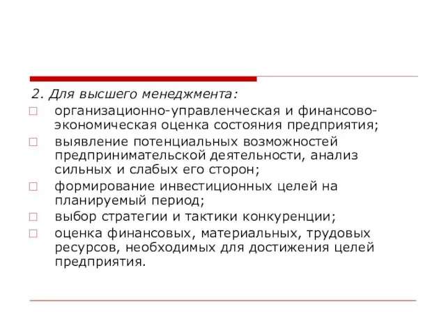 2. Для высшего менеджмента: организационно-управленческая и финансово-экономическая оценка состояния предприятия; выявление