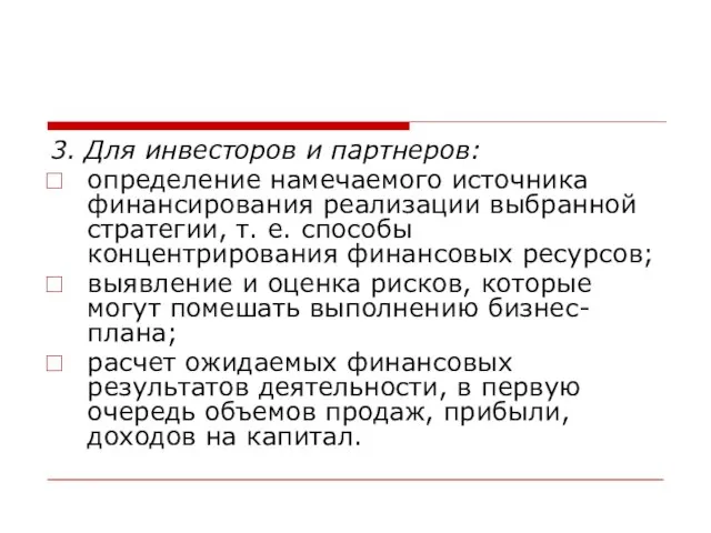 3. Для инвесторов и партнеров: определение намечаемого источника финансирования реализации выбранной