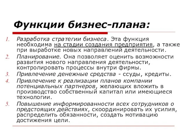 Функции бизнес-плана: Разработка стратегии бизнеса. Эта функция необходима на стадии создания