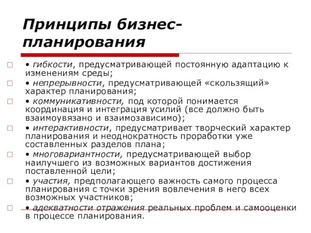 Принципы бизнес- планирования • гибкости, предусматривающей постоянную адаптацию к изменениям среды;