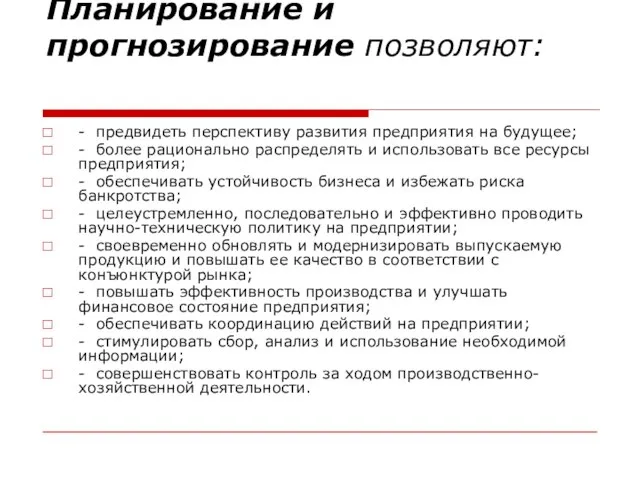 Планирование и прогнозирование позволяют: - предвидеть перспективу развития предприятия на будущее;