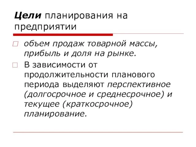 Цели планирования на предприятии объем продаж товарной массы, прибыль и доля