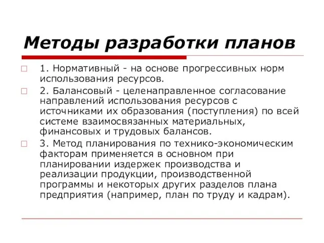 Методы разработки планов 1. Нормативный - на основе прогрессивных норм использования