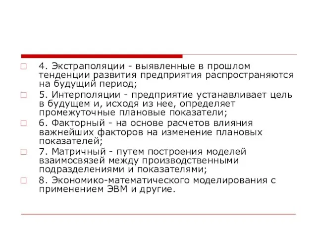 4. Экстраполяции - выявленные в прошлом тенденции развития предприятия распространяются на