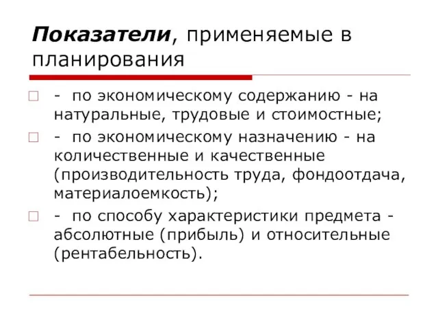 Показатели, применяемые в планирования - по экономическому содержанию - на натуральные,