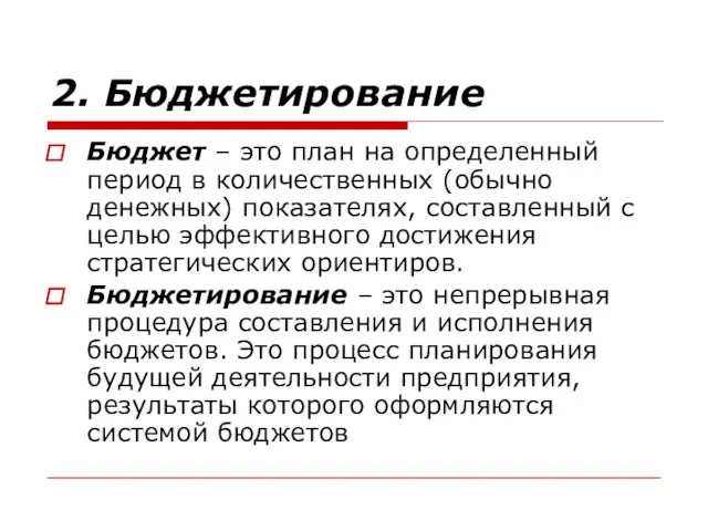 2. Бюджетирование Бюджет – это план на определенный период в количественных