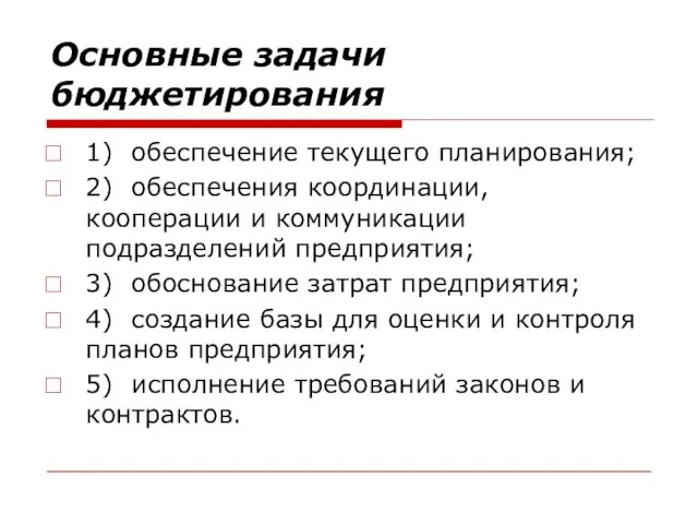 Основные задачи бюджетирования 1) обеспечение текущего планирования; 2) обеспечения координации, кооперации