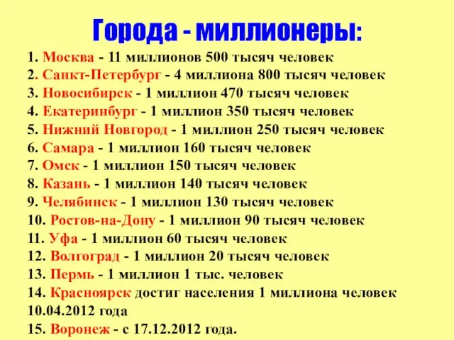 Города - миллионеры: 1. Москва - 11 миллионов 500 тысяч человек
