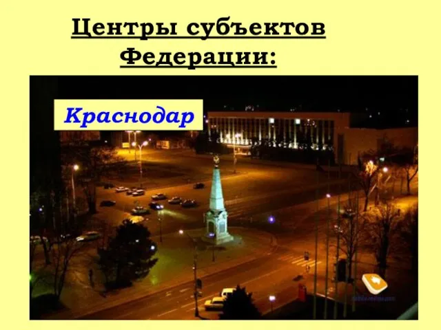 Центры субъектов Федерации: Краснодар