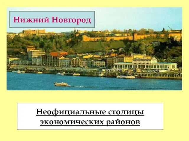 Неофициальные столицы экономических районов Нижний Новгород