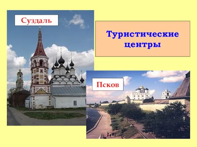 Туристические центры Суздаль Псков