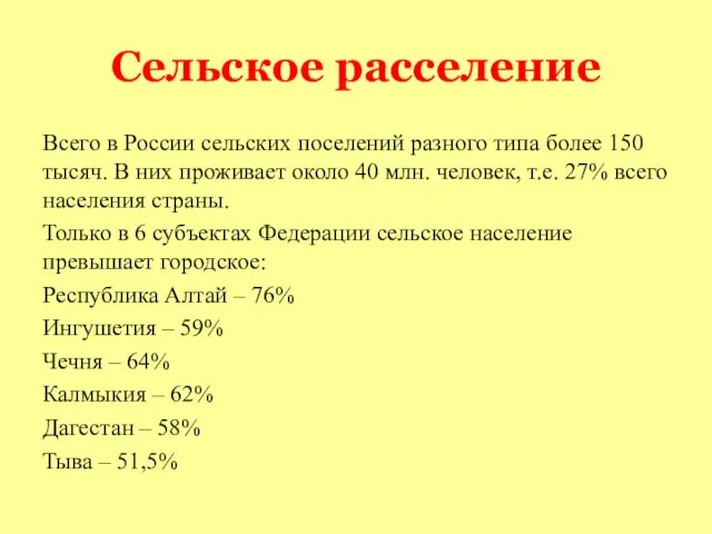 Сельское расселение Всего в России сельских поселений разного типа более 150