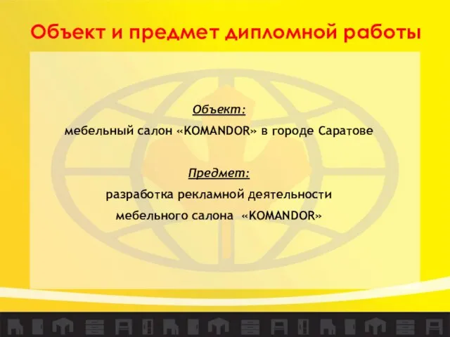 Объект и предмет дипломной работы Объект: мебельный салон «KOMANDOR» в городе