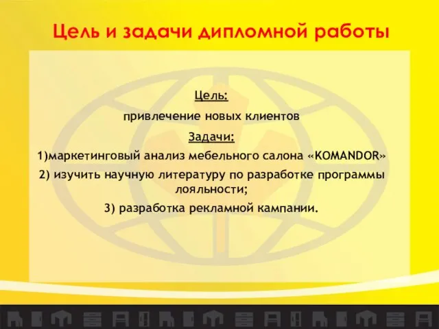 Цель и задачи дипломной работы Цель: привлечение новых клиентов Задачи: 1)маркетинговый