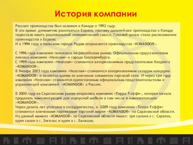 История компании Рассвет производства был заложен в Канаде в 1992 году.