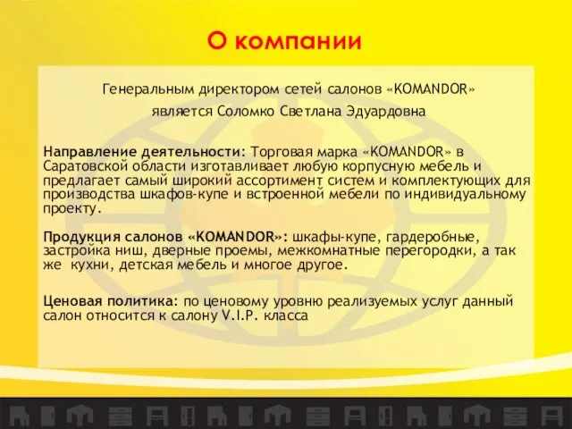 О компании Генеральным директором сетей салонов «KOMANDOR» является Соломко Светлана Эдуардовна