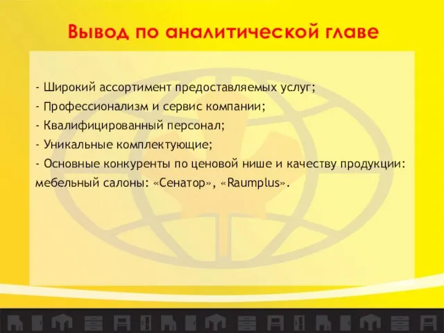 Вывод по аналитической главе - Широкий ассортимент предоставляемых услуг; - Профессионализм