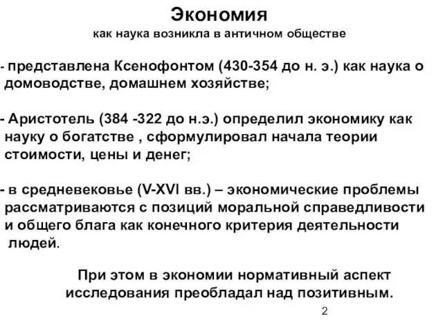 Экономия как наука возникла в античном обществе представлена Ксенофонтом (430-354 до