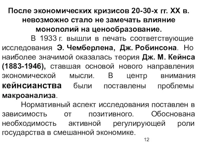 После экономических кризисов 20-30-х гг. ХХ в. невозможно стало не замечать