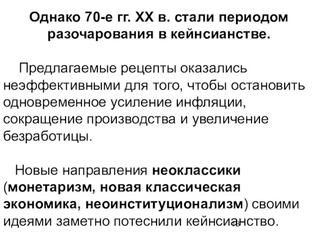 Однако 70-е гг. ХХ в. стали периодом разочарования в кейнсианстве. Предлагаемые