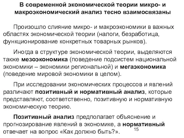 В современной экономической теории микро- и макроэкономический анализ тесно взаимосвязаны Произошло