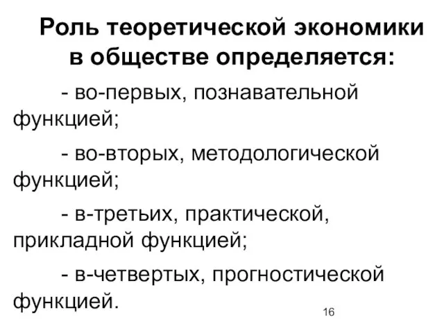 Роль теоретической экономики в обществе определяется: - во-первых, познавательной функцией; -