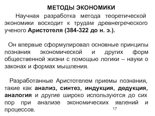 МЕТОДЫ ЭКОНОМИКИ Научная разработка метода теоретической экономики восходит к трудам древнегреческого