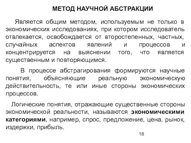 Является общим методом, используемым не только в экономических исследованиях, при котором