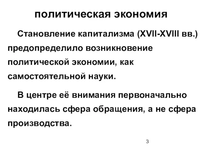 политическая экономия Становление капитализма (XVII-XVIII вв.) предопределило возникновение политической экономии, как