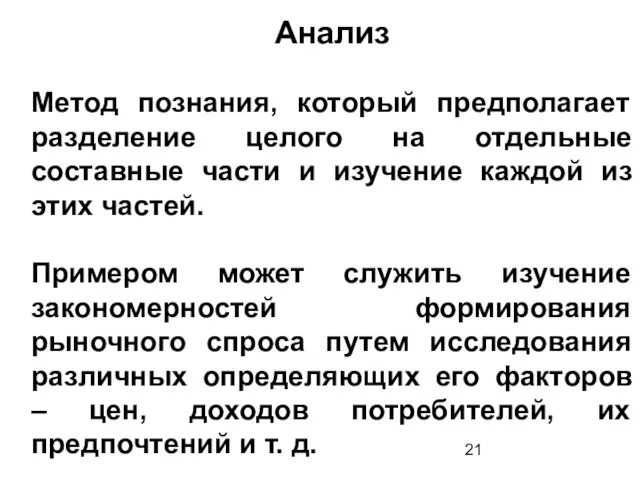 Анализ Метод познания, который предполагает разделение целого на отдельные составные части