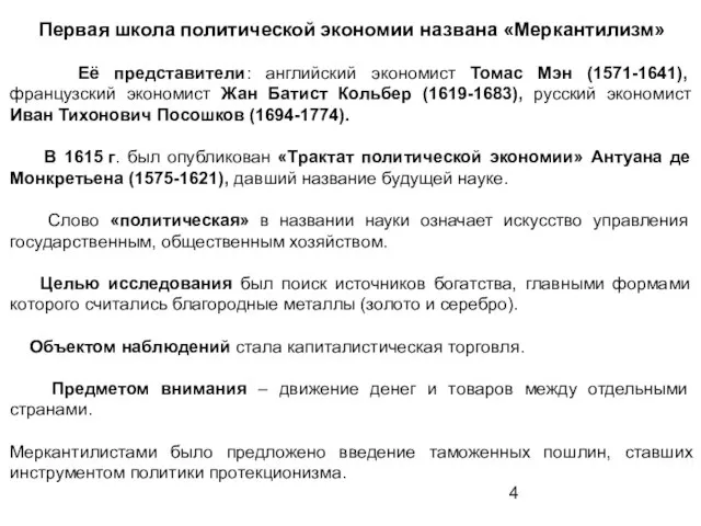 Первая школа политической экономии названа «Меркантилизм» Её представители: английский экономист Томас