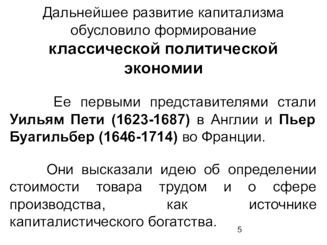 Дальнейшее развитие капитализма обусловило формирование классической политической экономии Ее первыми представителями