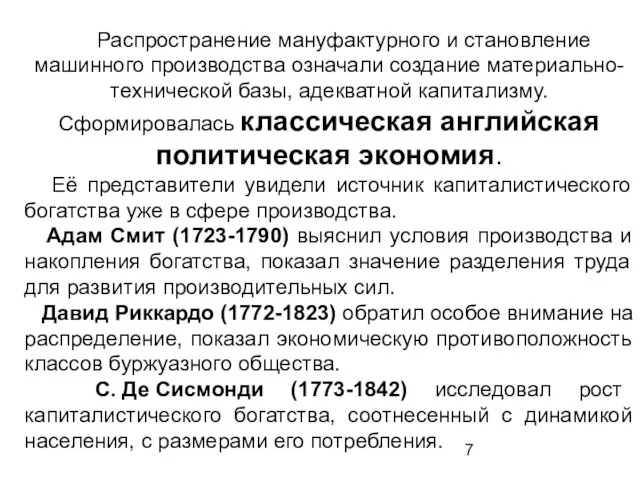 Распространение мануфактурного и становление машинного производства означали создание материально-технической базы, адекватной