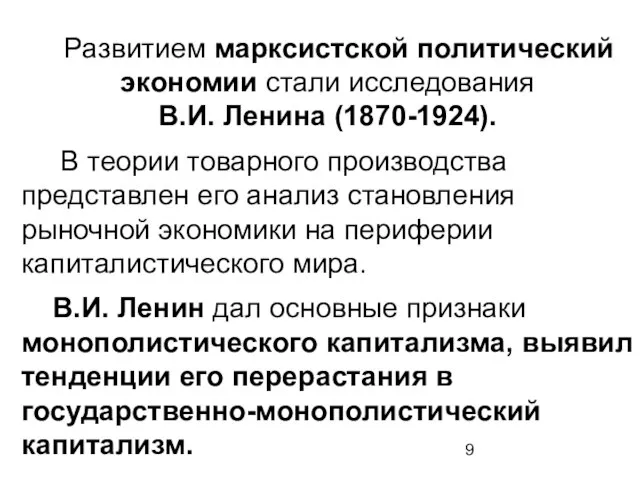 Развитием марксистской политический экономии стали исследования В.И. Ленина (1870-1924). В теории