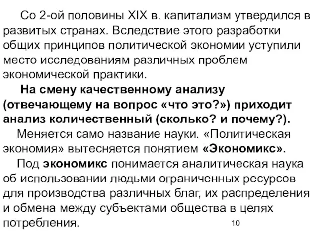 Со 2-ой половины XIX в. капитализм утвердился в развитых странах. Вследствие